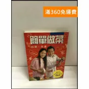 雷根二手書店 【雷根360免運】【送贈品】簡單做菜的第一本書 #書班多 #八成新【B-A158】