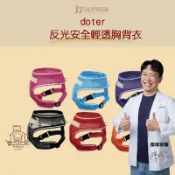 【動物醫院直送】免運隔日配 doter 寵愛物語 反光安全輕透胸背 S-XL 犬 貓 輕量 透氣 包覆佳 反光條