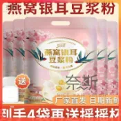 【奈斯雜貨鋪】4大袋送杯子 隆嘉盛燕窩銀耳豆漿粉早餐代餐粉口感醇厚衝泡簡單純正豆漿粉