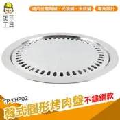 頭手工具 烤肉盤推薦 不鏽鋼烤盤 在家烤肉 燒烤盤 TP-KHP02 多功能烤盤 烤肉架 中秋節烤肉爐 不沾鍋烤盤 