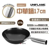 【UNIFLAME】中華鍋17cm U660027 單人露營戶外鐵鍋 輕便煎鍋 日本產中華炒鍋 野營中華炒鍋 露營 野