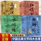 四大名著全套15冊國學百部經典西遊記三國演義水滸傳紅樓夢