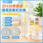 🌈「一起探科學」diy科學實驗簡易自製飲水機國小生兒童科學小製作手作小發明材料