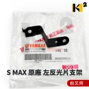 材料王⭐山葉 SMAX155 SMAX 155 ABS版 原廠 前叉反光片支架 螺絲 螺帽