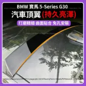【現貨秒發】BMW 寶馬 5-Series G30 18-23款 頂翼 擾流板 空力套件 外觀改裝 尾翼