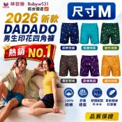 華歌爾 Mr.DADADO 男生內褲 尺寸M號 ♥️2026新款 🔥寬鬆四角內褲🔥 男士內褲 平口印花內褲 純棉內褲