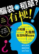 【灰熊iREAD】腦袋裝稻草？有梗！：小知識，大哉問，生活科學挖插挖 王悅