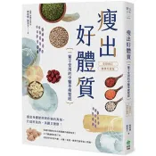 瘦出好體質：一輩子受用的中醫享瘦聖經【全新修訂‧健康升級版】