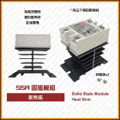 [捲門超市] SSR 固態模組 鋁合金散熱座 (含螺絲) 固態電譯 固態繼電器