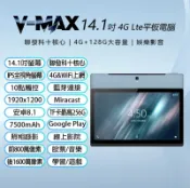 小婷電腦旗艦店 V-MAX 14.1吋 4G Lte平板電腦 聯發科十核心 4G/128 安卓8 IPS面板 可插電話卡