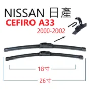 NISSAN 日產 CEFIRO A33 膠條 軟骨雨刷【悍將汽車百貨】2000-2002 26+18 家族簽約廠商