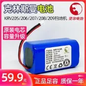 【優選 爆品】適用克林斯曼KR V 205/206/207/208/209掃地機器人電池通用原裝配件