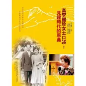 高李麗珍女士口述：見證時代的恩典[9折]11101044419 TAAZE讀冊生活網路書店