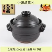 【現貨速發萬古燒 大黑窯 華月大黑鍋 華月大黑手造雙層砂鍋 二重蓋耐熱土鍋 炊飯鍋 二合 三合 四合 六合 製造