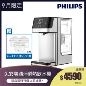 福利品(主機內含濾芯再贈一盒3入組濾芯)【飛利浦 Philips】 ADD5910M 2.2L免安裝瞬熱濾淨飲水機