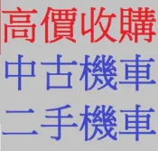 雲林/嘉義/台南 專人高價到府收機車 收購摩托車 機車收購 二手機車收購 二手摩托車買賣 收購中古機車 收中古摩托車