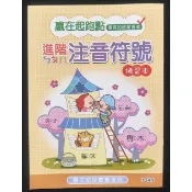 小荳荳 作業簿 教材 進階注音符號 適合幼兒園大班以上(商品金額滿百元才出貨)