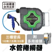 水管捲揚器 台灣出貨 開立發票 10米/15米/20米 自動伸縮捲管器 水管捲管器 - 小林嚴選-C