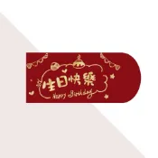 現貨 橫款 歐風 拉花 生日快樂 紅包袋