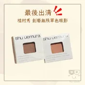B區 出清 植村秀 創藝無限單色眼影 單色眼影 眼影 ME853 P121