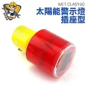 三角錐燈  閃光警示燈 太陽能哈雷燈 MET-CLAS150 閃光信號燈 交通安全燈 障礙燈 太陽能警示燈