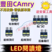 豐田 CAmry室內燈 LED閱讀燈 車頂燈 牌照燈 車內閱讀燈替換原車燈 CAmry專用 後備箱燈 尾箱燈 頂棚燈