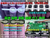 電池點焊組裝代工 電芯更換 鎳片拆解 鋰電池故障換芯 筋膜槍 電鑽衝擊起子掃地機 18650 鐵鋰電池 26650