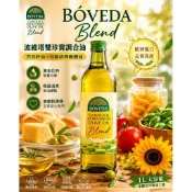 買1送1=2 西班牙原裝進口 BOVEADA 波維塔雙珍寶調合油1L 承襲百年製油工藝冷壓初榨橄欖油+芥花籽油