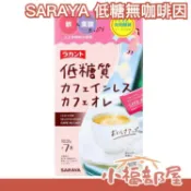 日本 SARAYA 低糖無咖啡因 奶茶/咖啡 7入 飲料熱飲 下午茶 交換禮物 羅漢果同品牌【小福部屋】