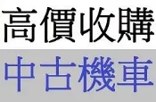雲林_嘉義_台南 不限地點高價到府現金 買賣機車 收購摩托車 買賣中古機車 中古摩托車收購 二手機車收購 買賣二手摩托車