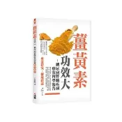 薑黃素功效大：糖尿病腎臟疾病療效科學報告