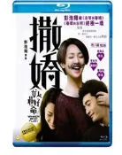 撒嬌女人最好命 愛情如此多嬌，引周迅、黃曉明競折腰，國內輕松斬獲2億票房 25-015