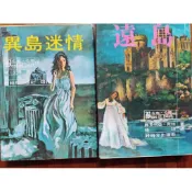 *遠島 *異島迷情 好時年名家名著 *孟園疑雲 *米蘭夫人 維多莉亞.荷特  自藏書