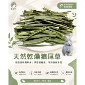 ♕愛兔草♕ 天然 乾燥狼尾草/玉米葉 烘乾狼尾草 低溫烘烤 天然牧草 兔子/天竺鼠/龍貓/倉鼠