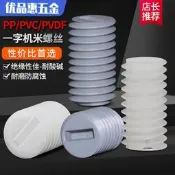 PVDF塑膠緊定機米螺絲塑膠PVC無頭螺釘PP平端止付螺栓M4M5M6M8M10