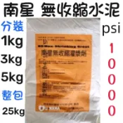 南星無收縮灌漿劑 1kg 3kg 5kg 25kg 無收縮水泥 水泥砂 乾拌水泥 水泥 水泥盆 南星    Psi：1萬