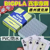 BIGPLA 德州撲克牌 賽事專用 塑膠撲克牌 PVC耐磨 防水撲克牌 TEXAS比賽用撲克牌 紙牌 桌遊 防折質感滑順