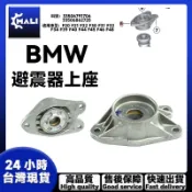 「MALI」BMW F20 F22 F30 F32 F39 F40 F44 F48後避震器上座33506791706