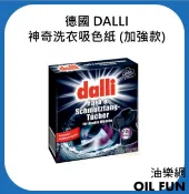 【油樂網】德國 Dalli 神奇洗衣吸色紙 (加強款) 防染色 洗衣紙 防染紙  吸色紙 - 10張/盒