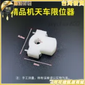 【臺灣公司統編】娃娃機可拆卸天車限位器 迷你精品機通用天車停止開關 遊戲機限位器 開關 機