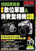 【灰熊iREAD】1000萬像素最新數位單眼&消費型相機採購誌 CAPA特別編輯