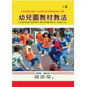 華騰-建宏 幼兒園教材教法 (二版) 鄭博真 9789864470822 〈建宏書局〉