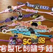 客製化刺繡手環  手環 手鍊 刺繡 刺繡蕾絲 手繩 刺繡布貼 刺繡手鏈 編織 刺繡手繩 宮崎駿 神結 明星編織