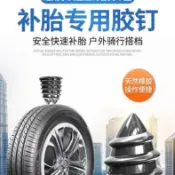 阿嫲的百寶屋 真空胎膠釘補胎汽車輪胎摩托車電動車快速補胎釘自行車鑫弘-工葉電器 可打統編