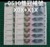 ZC263 人民幣2005年10元補號雙冠 X1X+X0X=6連*2組=12張 全新0510 拾圓第五套人民幣 第五版人