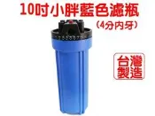 水專家=10吋小胖藍色濾瓶 濾殼 4分或6分進出口 有洩壓閥淨水器專用零配件/濾水器專用
