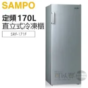 SAMPO 聲寶 ( SRF-171F ) 170公升 直立無霜冷凍櫃