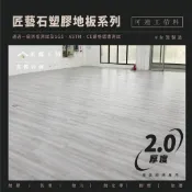 可代工【匠藝2.0塑膠地板系列】台灣製PVC（可連工帶料）專業師傅專用 木紋地板 地板貼推薦 木地板  北屯 西屯 台中