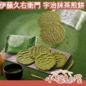 日本 伊藤久右衛門 抹茶煎餅禮盒 8枚/24枚 京都和菓子 抹茶甜點 送禮 抹茶巧克力煎餅 純抹茶煎餅【小福部屋】