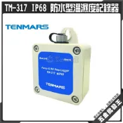 (店+)【Tenmars 泰瑪斯】Tenmars 泰瑪斯 TM-317 IP68 防水型溫濕度記錄器 溫度計 濕度計 溫濕度計